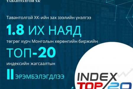 ✅”ТАВАНТОЛГОЙ”ХК МОНГОЛЫН ХӨРӨНГИЙН БИРЖИЙН ТОП-20 ИНДЕКСИЙН ХОЁРДУГААРТ ЭРЭМБЭЛЭГДЛЭЭ