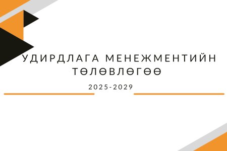 Удирдлага менежментийн төлөвлөгөө 2025-2029