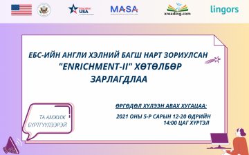 EРӨНХИЙ БОЛОВСРОЛЫН СУРГУУЛИЙН АНГЛИ ХЭЛНИЙ БАГШ НАРТ ЗОРИУЛСАН 