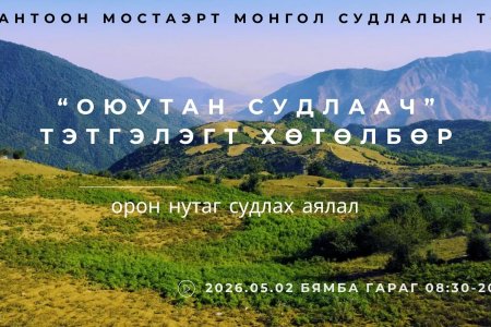 Оюутан судлаач Та бүхнийг 