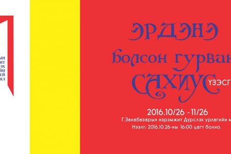 2016.10.26 – 2016.11.26 ЭРДЭНЭ БОЛСОН ГУРВАН САХИУС