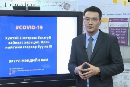 ЭМЯ: Гар барих, тэврэхээс татгалзаж, бусадтай харьцахдаа хоёр метрийн зайг баримтлаарай