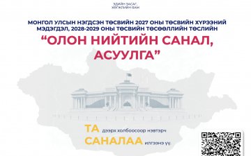 “ДУНД ХУГАЦААНЫ ТӨСВИЙН ХҮРЭЭНИЙ МЭДЭГДЛИЙН ТӨСЛИЙН ОЛОН НИЙТИЙН ХЭЛЭЛЦҮҮЛЭГ”​-Т УРЬЖ БАЙНА