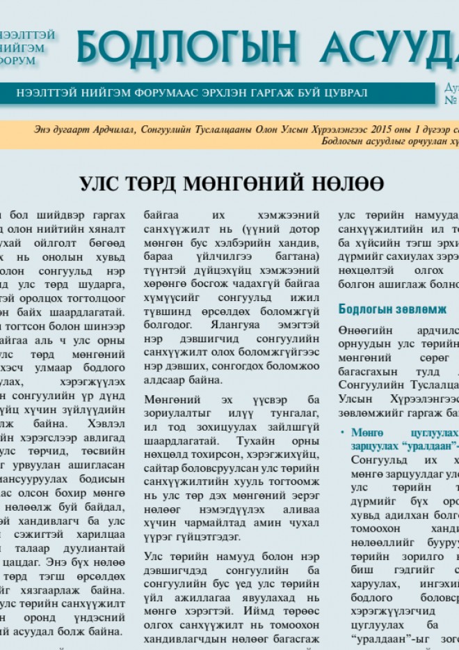 Улс төрд мөнгөний нөлөө 