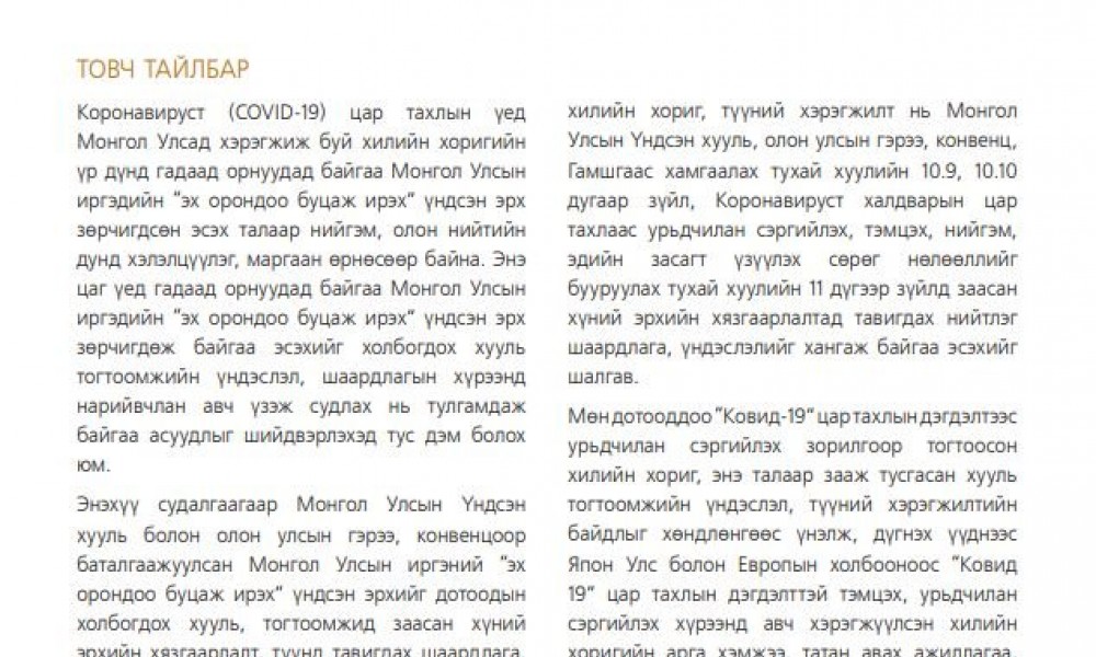 ХӨЛ ХОРИО БА ЭХ ОРОНДОО ИРЭХ ЭРХ