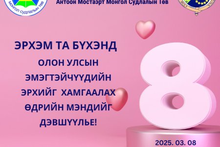 ЭРХЭМ ТА БҮХЭНД ОЛОН УЛСЫН ЭМЭГТЭЙЧҮҮДИЙН ЭРХИЙГ  ХАМГААЛАХ ӨДРИЙН МЭНДИЙГ ДЭВШҮҮЛЬЕ!