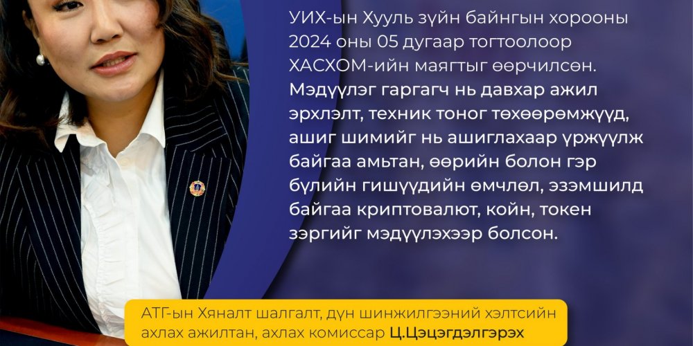 УИХ-ын Хууль зүйн байнгын хорооны 2024 оны 05 дугаар тогтоолоор ХАСХОМ-ийн маягтыг өөрчилсөн