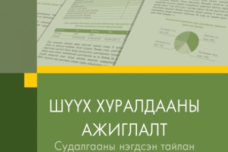 ШҮҮХ ХУРАЛДААНЫ   АЖИГЛАЛТ  Судалгааны нэгдсэн тайлан