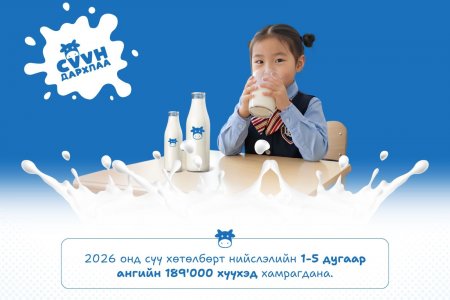 Нийслэлийн 1-5 дугаар ангийн 189 мянган хүүхдийг сүү хөтөлбөрт хамруулна