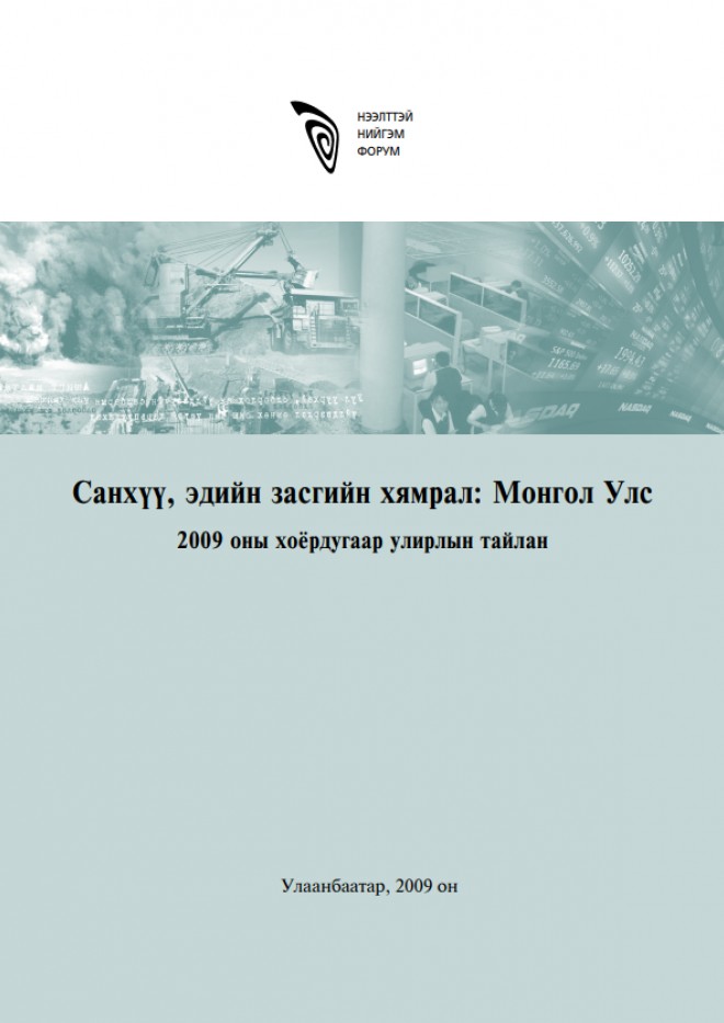 Санхүү, эдийн засгийн хямралын нөлөө Монголд /2009 оны II улирлын тайлан/