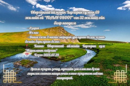 “ГОЛЫН ОВООТ”-ЫН 32 ЖИЛИЙН ОЙН БАЯР НААДАМД ХҮРЭЛЦЭН ИРЭХИЙГ УРЬЖ БАЙНА.