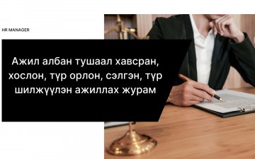 Ажил албан тушаал хавсран, хослон, түр орлон, сэлгэн, түр шилжүүлэн ажиллах журам