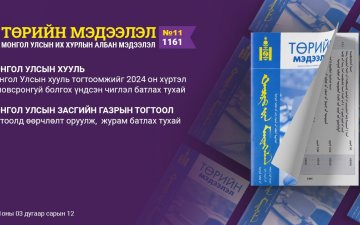 “Төрийн мэдээлэл” эмхэтгэлийн 2021 оны 11 дугаарын тойм
