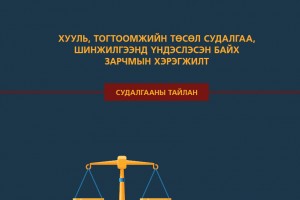 Хууль тогтоомжийн төсөл судалгаа, шинжилгээнд үндэслэх зарчмын хэрэгжилт