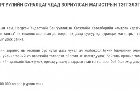 ДОТООДЫН ИХ, ДЭЭД СУРГУУЛИЙН СУРАЛЦАГЧДАД ЗОРИУЛСАН МАГИСТРЫН ТЭТГЭЛЭГТ ХӨТӨЛБӨРИЙН ЗАРЛАЛ
