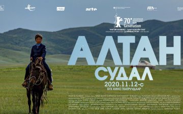  “АЛТАН СУДАЛ” УСК  2020 ОНЫ 11-Р САРЫН 12-ООС  БҮХ КИНО ТЕАТРУУДААР ГАРЧ ЭХЭЛНЭ