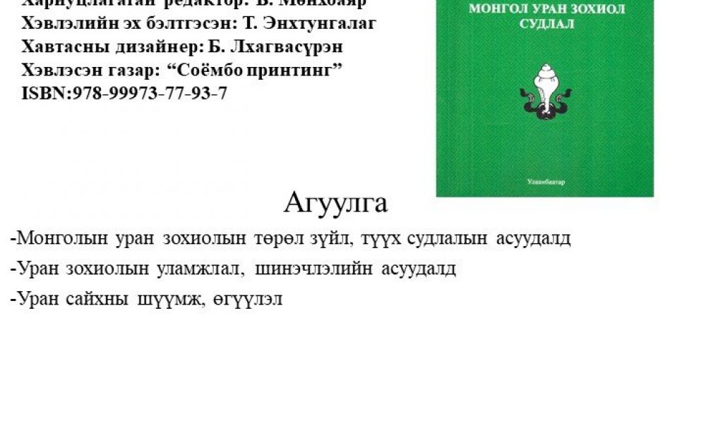 Mongol uran zohiol sudlal 