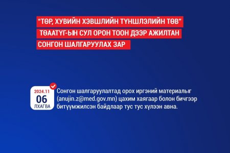 “ТӨР, ХУВИЙН ХЭВШЛИЙН ТҮНШЛЭЛИЙН ТӨВ” ТӨААТҮГ-ын СУЛ ОРОН ТООН ДЭЭР АЖИЛТАН СОНГОН ШАЛГАРУУЛЖ АВАХ ЗАР 