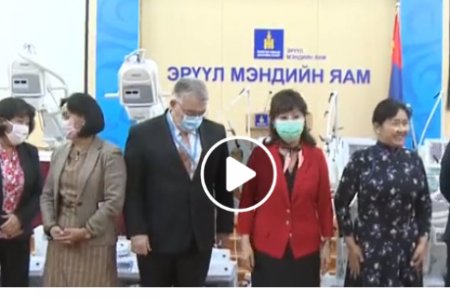 ЭМЯ:21 аймгийн эрүүл мэндийн байгууллагуудад нэн шаардлагатай тоног төхөөрөмжийг гардуулж байна