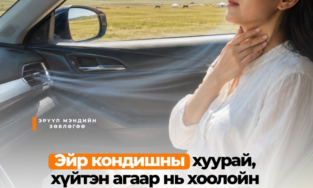 Эйр кондишн яагаад хоолойг хуурайшуулж, өвтгөдөг вэ?