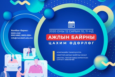 “АЖЛЫН БАЙРНЫ ЦАХИМ ӨДӨРЛӨГ”-ийн удирдамж