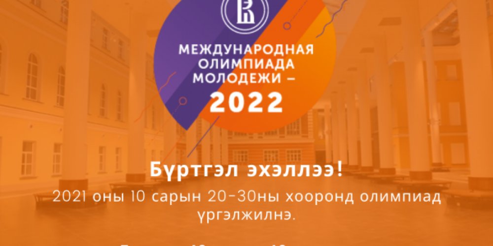 МОМ 2021 Бүртгэл эхэллээ!