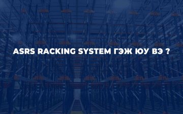 ASRS RACKING SYSTEM ГЭЖ ЮУ ВЭ ?