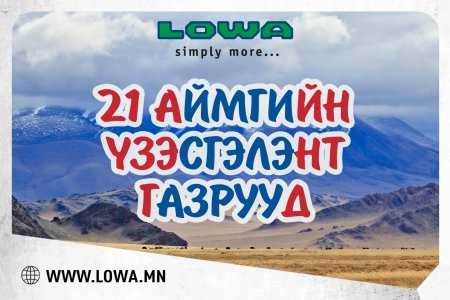21 АЙМГИЙН ҮЗЭСГЭЛЭНТ ГАЗРУУД