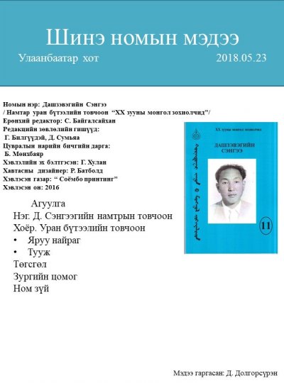 Дашзэвэгийн Сэнгээ