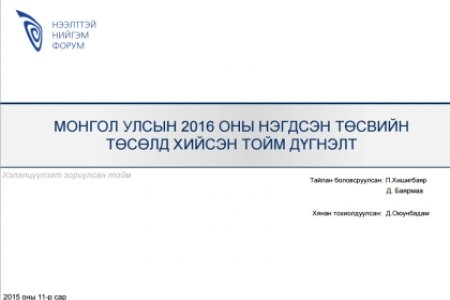 Монгол Улсын 2016 оны төсвийн орлого, зарлагын төлөвлөлт хэлэлцүүлгийн үеэр танилцуулсан илтгэл: Монгол Улсын 2016 оны нэгдсэн төсвийн төсөлд хийсэн тойм дүгнэлт