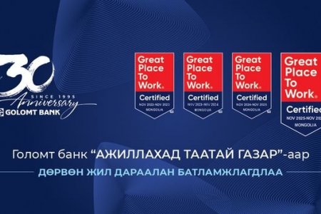 Голомт банк “Ажиллахад таатай газар”-аар дөрвөн жил дараалан батламжлагдлаа
