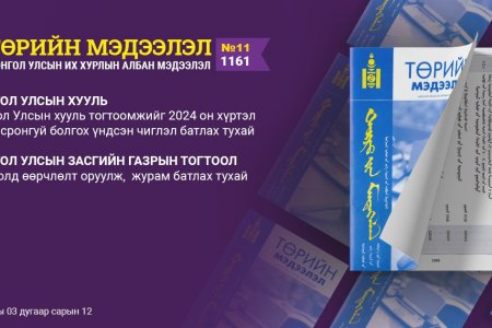 “Төрийн мэдээлэл” эмхэтгэлийн 2021 оны 11 дугаарын тойм