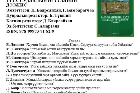 Завхан аймгийн түүх