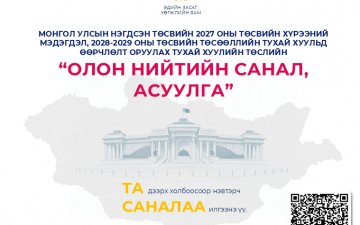 “ДУНД ХУГАЦААНЫ ТӨСВИЙН ХҮРЭЭНИЙ МЭДЭГДЭЛ