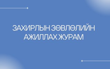 Захирлын зөвлөлийн ажиллах журам