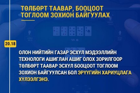 Цахим мөрийтэй тоглоомыг бүрэн хориглолоо