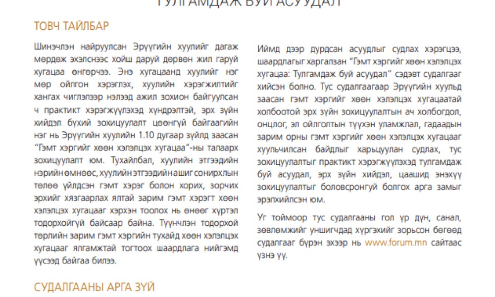 ГЭМТ ХЭРГИЙГ ХӨӨН ХЭЛЭЛЦЭХ ХУГАЦАА: ТУЛГАМДАЖ БУЙ АСУУДАЛ