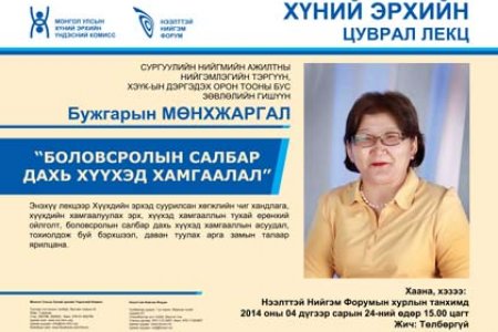 Хүний эрхийн цуврал лекцэнд урьж байна.