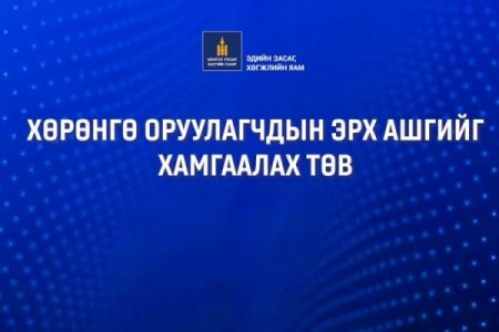 “УЛААНБААТАР-ХӨРӨНГӨ ОРУУЛАЛТ” АРГА ХЭМЖЭЭ БОЛНО