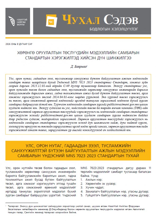 Чухал сэдэв: Хөрөнгө оруулалтын төслүүдийн мэдээллийн самбарын стандартын хэрэгжилтэд хийсэн дүн шинжилгээ