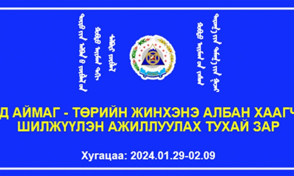 Төрийн захиргааны албан тушаалын сул орон тооны жагсаалт