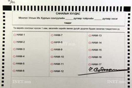 Саналын хуудсыг 6 дугаар сарын 8-наас хэвлэж эхэлнэ 