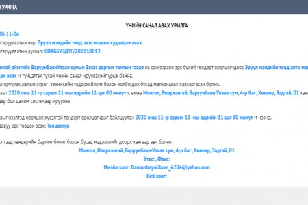 ББУлаан сумын Эрүүл мэндийн төвд авто машин худалдан авах тендерийн урилга