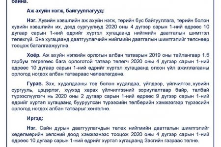 Иргэд, аж ахуйн нэгж, байгууллага болон түрээслэгч нар татварын хөнгөлөлтөд ингэж хамрагдана