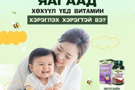 Төрсний дараах витамин хэрэглэхийн ач тус