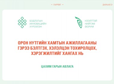 ОРОН НУТГИЙН ХАМТЫН АЖИЛЛАГААНЫ ГЭРЭЭ БЭЛТГЭХ, ХЭЛЭЛЦЭН ТОХИРОЛЦОХ, ХЭРЭГЖИЛТИЙГ ХАНГАХ НЬ ЦАХИМ - ГАРЫН АВЛАГА