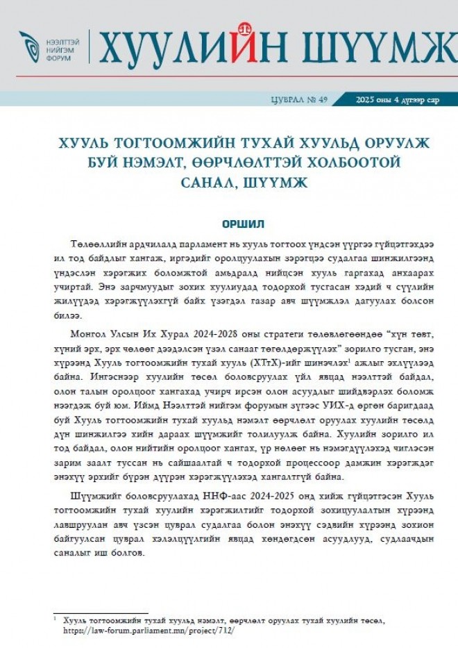 Хууль тогтоомжийн тухай хуульд оруулж буй нэмэлт, өөрчлөлттэй холбоотой санал, шүүмж - Хуулийн шүүмж №49 