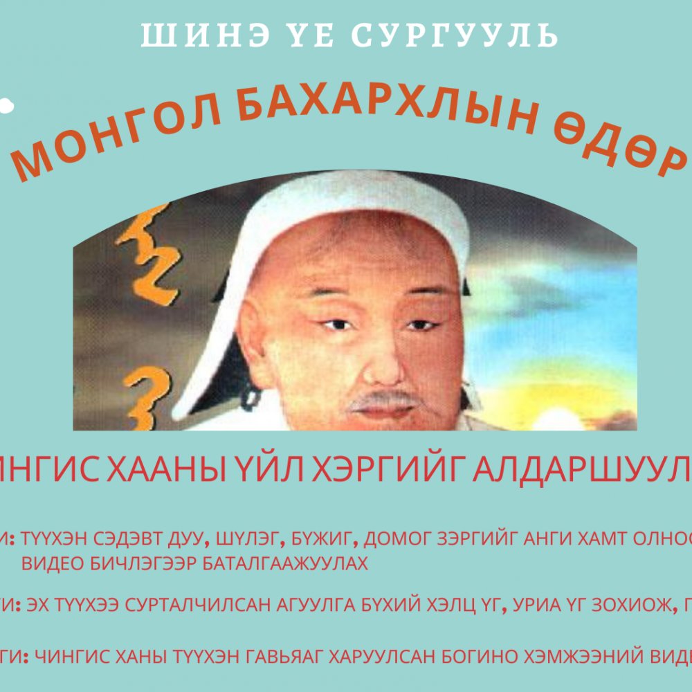 МОНГОЛ БАХАРХЛЫН ӨДӨРТ