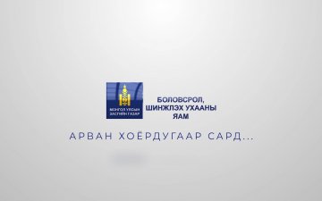БШУЯ 12 дугаар сард...