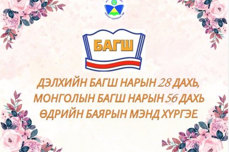 БАГШ НАРЫН БАЯРЫН МЭНД ХҮРГЭЕ